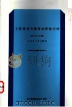 工作意外及职业病保险法例（ PDF版）