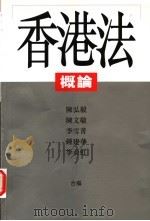 香港法概论 1999 PDF电子版封面 9620416457 陈弘毅等编