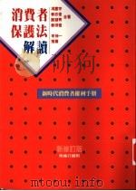 消费者保护法解读 新修订版 1994 PDF电子版封面 9576961610 冯震宇著