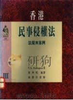 香港民事侵权法 法规与案例 1992.04 PDF电子版封面 9620761197 V.A.Penlington著;黎季明编译