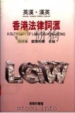 英汉·汉英香港法律词典 1992 PDF电子版封面 9620701445 姚栋华,欧阳柏权编