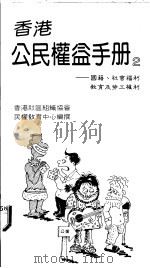 香港公民权益手册  2  国籍、社会福利、教育及劳工权利   1988  PDF电子版封面  9622550495  香港社会组织协会民权教育中心编委会编 