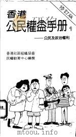 香港公民权益手册 1 公民及政治权利 1985 PDF电子版封面 9622550711 香港社会组织协会民权教育中心编委会编