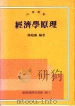 经济学原理 1996 PDF电子版封面 9570512482 陈超麈编著