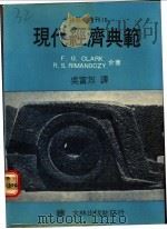 现代经济典范（ PDF版）