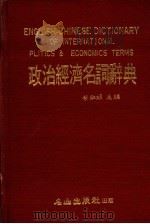 政治经济名词辞典（ PDF版）