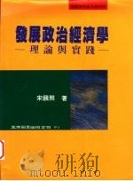 发展政治经济学 理论与实践 1995 PDF电子版封面 9571110256 宋镇照著
