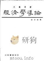 经济学导论 1985 PDF电子版封面 徐育珠著