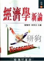 经济学新论 1993 PDF电子版封面 962076157X 谢贤程,周亮全主编