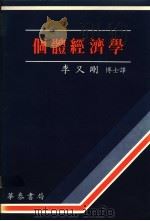 个体经济学 1988 PDF电子版封面 李又刚译