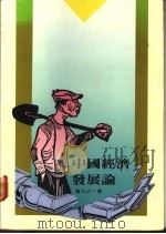 中国经济发展论   1988  PDF电子版封面    鲁凡之著 
