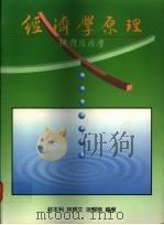经济学原理 总体经济学 1995 PDF电子版封面 9578981198 林本利,林炳文,徐耀南编著