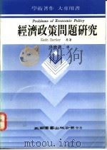 经济政策问题研究 1992 PDF电子版封面 9571104531 Keith Hartley原著;洪墩谟译
