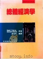 总体经济学 1994 PDF电子版封面 9571108278 Ralph T.Byrns,Gerald W.Stone原著