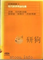 现代经济理论危机 1989 PDF电子版封面 (美)贝尔,(美)克利斯朵编;张瑞猛等译