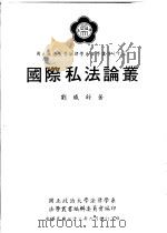 国际私法论丛 1982 PDF电子版封面 刘铁铮著