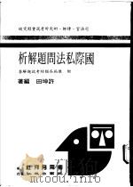 国际私法问题解析 附历届各类特考试题解答 1984 PDF电子版封面 许坤田编著