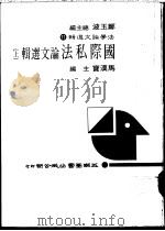 国际私法论文选辑  （上册）（1984年07月第1版 PDF版）