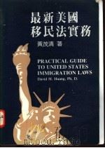 最新美国移民法实务 1985 PDF电子版封面 黄茂清著