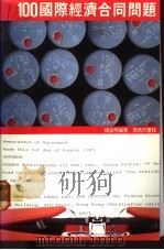 100国际经济合同问题 1985 PDF电子版封面 9620760123 钱益明编著