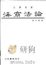 海商法论 1984 PDF电子版封面 梁宇贤著