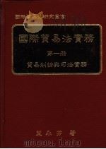国际贸易法实务 第1册 贸易纠纷与司法实务 1985 PDF电子版封面 叶永芳著