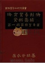 海商贸易判决资料汇编 第1辑:国际贸易篇 1982 PDF电子版封面 叶永芳编纂