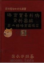 海商贸易判决资料汇编 第2辑:海商运送篇 1982 PDF电子版封面 叶永芳编纂