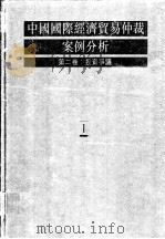 中国国际经济贸易仲裁案例分析 第2卷:投资争议 1997 PDF电子版封面 9620413806 郭晓文主编