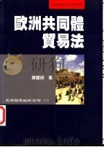 欧洲共同体贸易法 1997 PDF电子版封面 9571114529 陈丽娟著