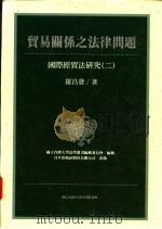 贸易关系之法律问题 国际经贸法研究 2 1994 PDF电子版封面 9576961289 罗昌发著