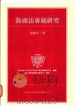 海商法专题研究 1995 PDF电子版封面 9576961637 张新平著