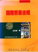国际贸易法规 1992 PDF电子版封面 9571105511 石裕泰著
