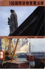 100国际货物买卖法律 1992 PDF电子版封面 9620761405 钱益明编著