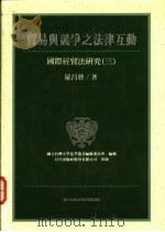 贸易与竞争之法律互动 国际经贸法研究 3 1994 PDF电子版封面 9576961157 罗昌发著;国立政治大学法律系法学丛书编辑委员会编辑