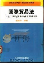 国际贸易法 含:国内贸易法条文及探讨 1990 PDF电子版封面 9576250080 刘鹤田编著