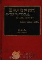 国际商务仲裁 2 裁判集 PDF电子版封面 林俊益著