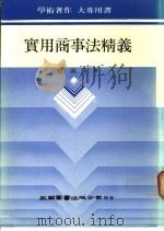 实用商事法精义 1984 PDF电子版封面 9571100668 赖源河著