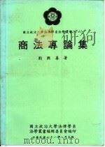 商法专论集（1982 PDF版）