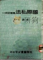 国际私法专题研究 1985 PDF电子版封面 李训民著