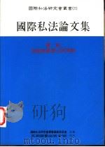 国际私法论文集 1996 PDF电子版封面 9571112224 国际私法研究会丛书编辑委员会主编