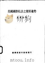 美国国际私法之发展趋势 1990 PDF电子版封面 9570500778 高凤仙著