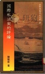 国际私法契约评论 1986 PDF电子版封面 陈隆修著