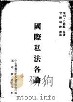 国际私法各论 1975 PDF电子版封面 (法)巴迪福著;曾陈明汝译述
