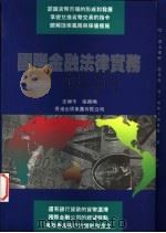 国际金融法律实务 1994 PDF电子版封面 9624280797 沈乐平,张南鸣著