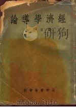 经济学导论（ PDF版）