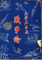 克劳塞维茨 战争论精华 1976 PDF电子版封面 RogerAshleyLeoward著;钮先钟译