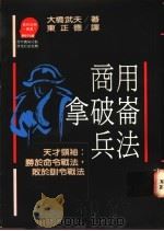 商用拿破仑兵法   1990  PDF电子版封面  9573205912  大桥武夫著；东正德译 