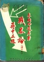战略论  增订本（1974 PDF版）