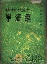 经济学（1961.09 PDF版）